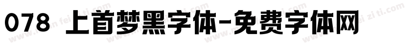078 上首梦黑字体字体转换